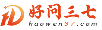 好问三七