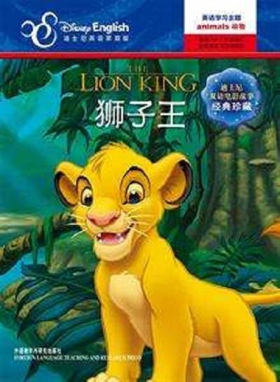 迪士尼双语电影故事·经典珍藏:狮子王