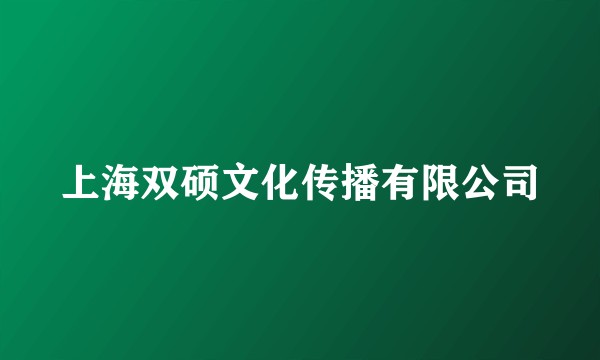 上海双硕文化传播有限公司
