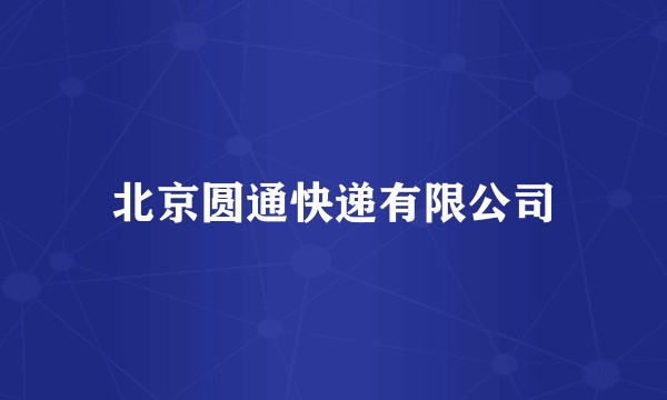 北京圆通快递有限公司