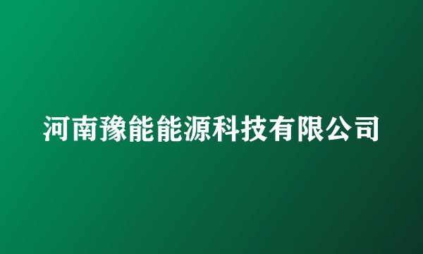 河南豫能能源科技有限公司