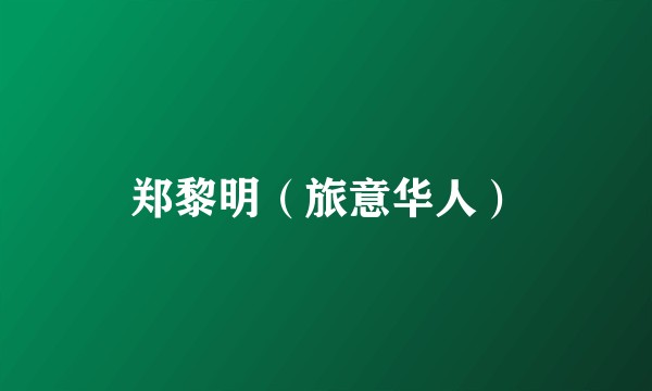 郑黎明（旅意华人）