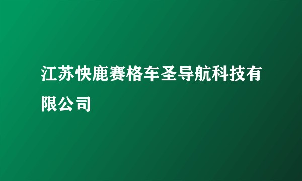 江苏快鹿赛格车圣导航科技有限公司