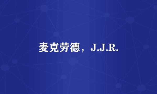 麦克劳德，J.J.R.