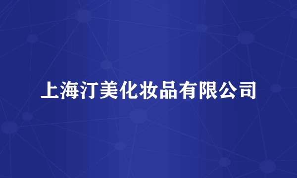 上海汀美化妆品有限公司