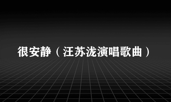 很安静（汪苏泷演唱歌曲）