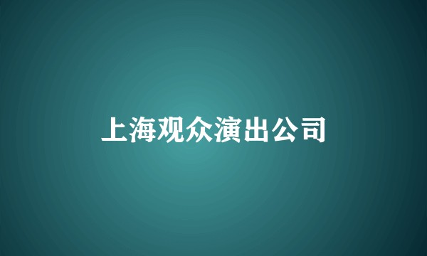 上海观众演出公司