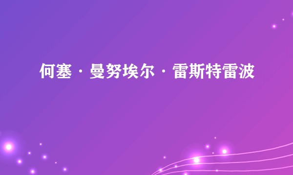 何塞·曼努埃尔·雷斯特雷波