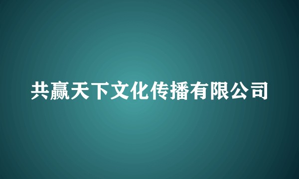 共赢天下文化传播有限公司
