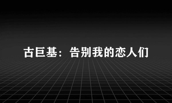 古巨基：告别我的恋人们