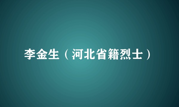 李金生（河北省籍烈士）