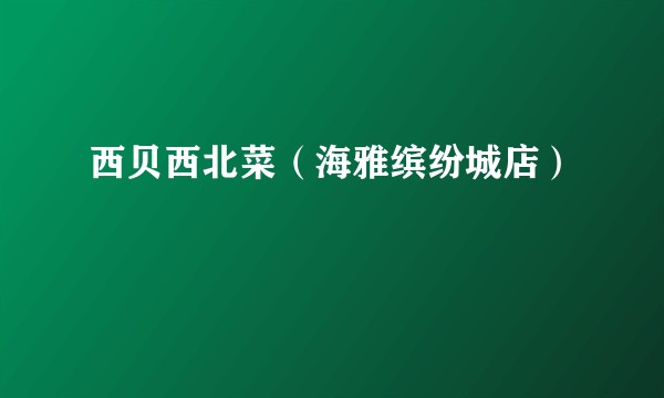 西贝西北菜（海雅缤纷城店）