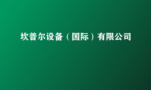 坎普尔设备（国际）有限公司