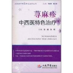荨麻疹中西医特色治疗