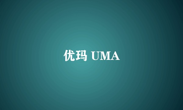 优玛 UMA