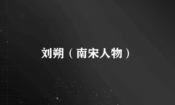 刘朔（南宋人物）