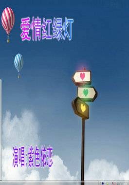 爱情红绿灯（音弦团队作品）