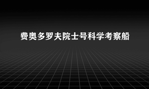 费奥多罗夫院士号科学考察船