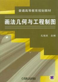 画法几何与工程制图（2006年机械工业出版社出版的图书）