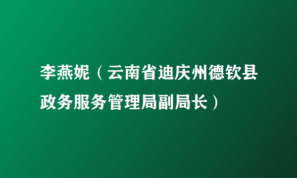 李燕妮（云南省迪庆州德钦县政务服务管理局副局长）