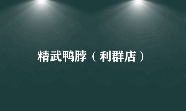 精武鸭脖（利群店）