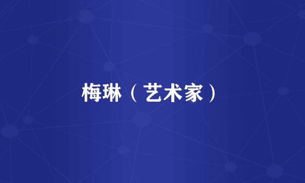 梅琳（艺术家）