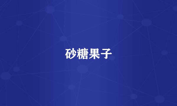 砂糖果子