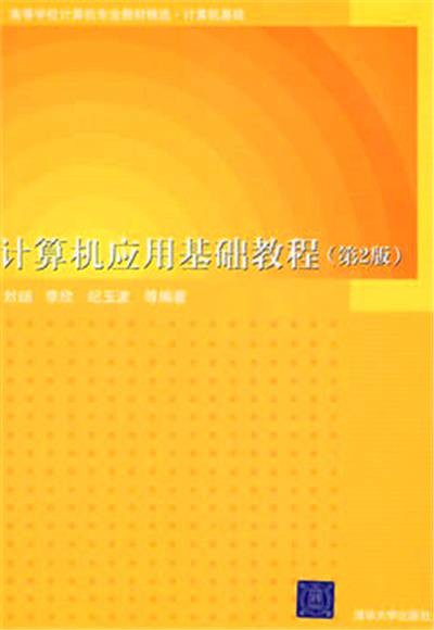 计算机应用基础教程（第2版）（2008年清华大学出版社出版的图书）