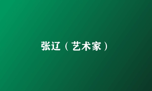 张辽（艺术家）