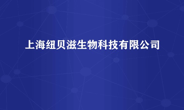 上海纽贝滋生物科技有限公司