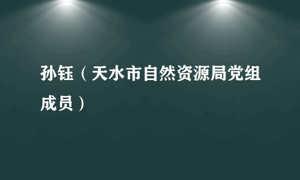孙钰（天水市自然资源局党组成员）