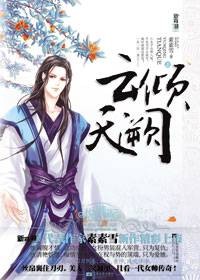 倾城女帅错爱铁血将军：云倾天阙