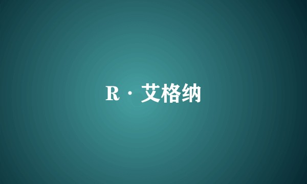 R·艾格纳