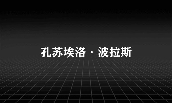 孔苏埃洛·波拉斯