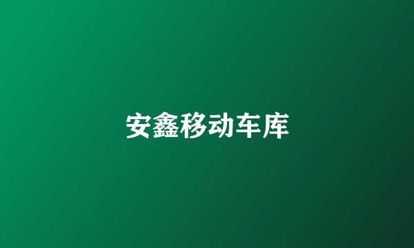 安鑫移动车库