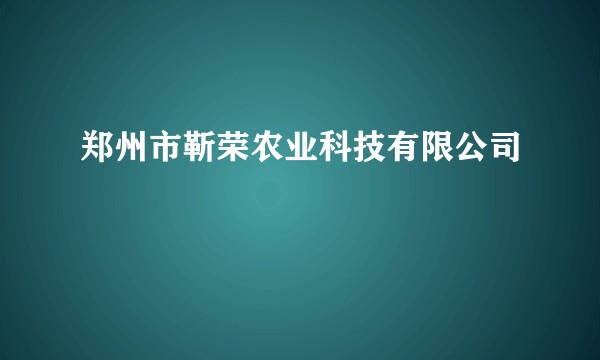 郑州市靳荣农业科技有限公司