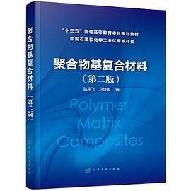 聚合物基复合材料（陈宇飞）（第二版）