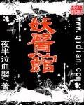 妖医馆（夜半泣血婴创作的网络小说）