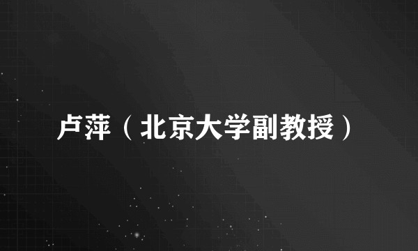 卢萍（北京大学副教授）