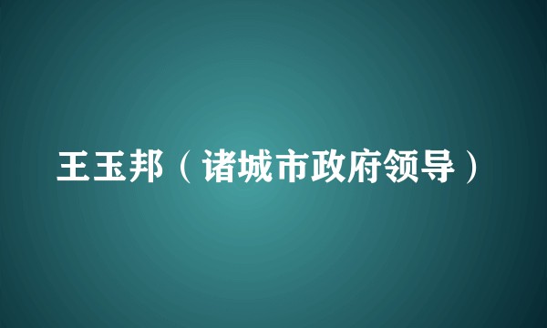王玉邦（诸城市政府领导）