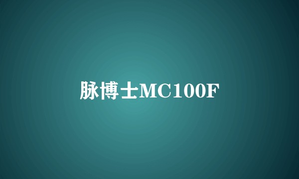 脉博士MC100F