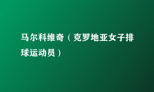 马尔科维奇（克罗地亚女子排球运动员）