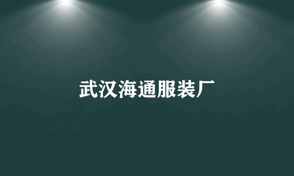 武汉海通服装厂