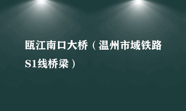 瓯江南口大桥（温州市域铁路S1线桥梁）