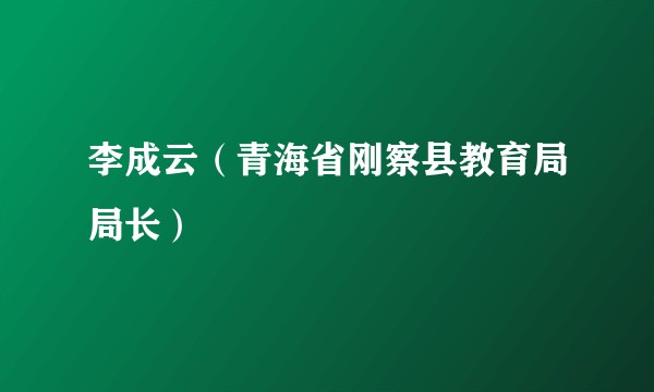 李成云（青海省刚察县教育局局长）
