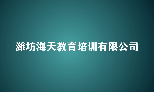 潍坊海天教育培训有限公司