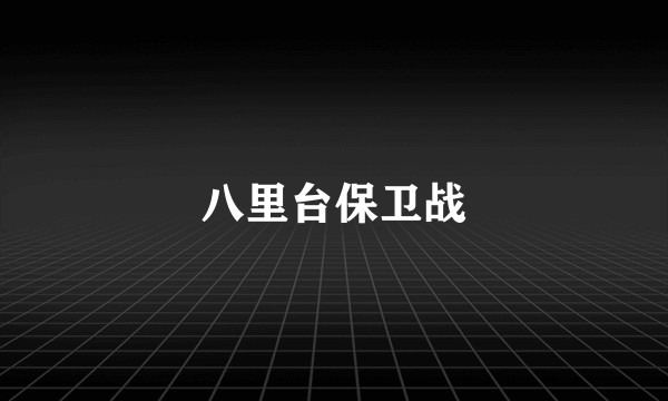 八里台保卫战