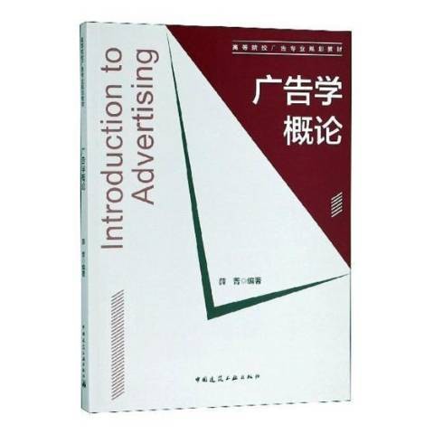 广告学概论(2018年中国建筑工业出版社出版的图书)