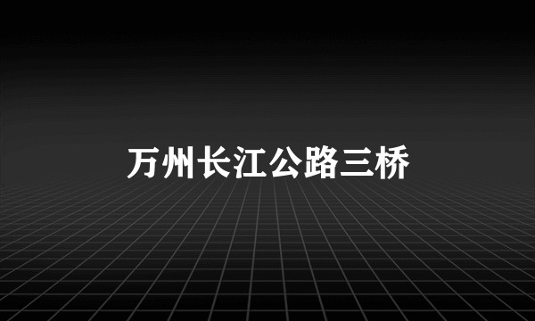 万州长江公路三桥