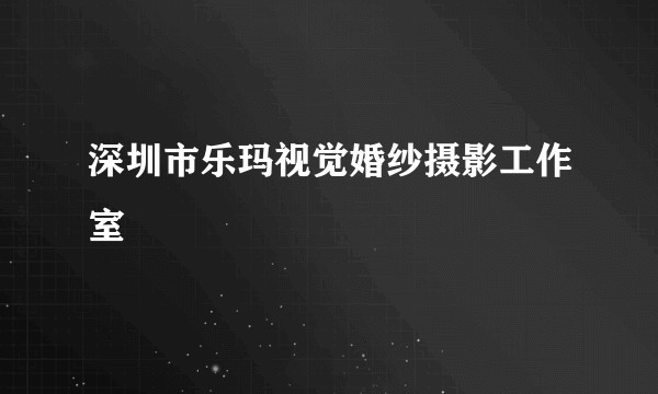 深圳市乐玛视觉婚纱摄影工作室